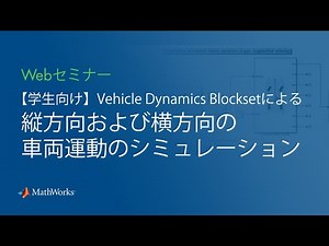 【学生向け】Vehicle Dynamics Blocksetによる縦方向および横方向の車両運動のシミュレーション（2021年版）