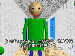 【Baldi's  BASICS】全错结局讲解