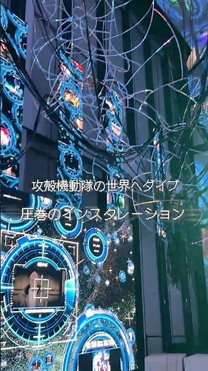 攻殻機動隊展 Ghost and the Shell【TOKYO NODE（虎ノ門）】