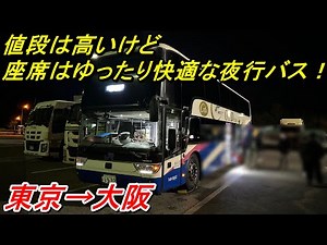 値段は高いけど座席はゆったり快適な夜行バス 東京→大阪【夜行バス・高速バス】