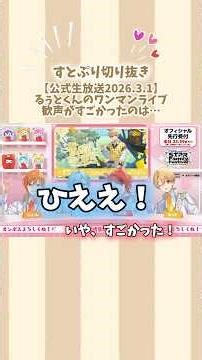 [Strawberry Prince Clip] [Official Live Broadcast 2026.3.1] The cheers at Ruto-kun's solo live co...