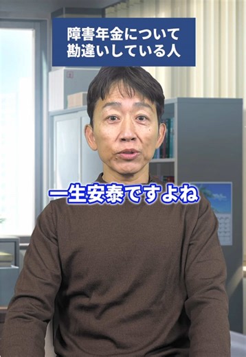 障害年金について勘違いしていませんか？ #社労士 #みのり社労士 #障害年金