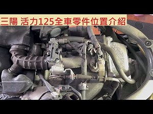 《修車日常》三陽 活力125 重要零件位置介紹 SYM VIVO125 全車拆解 噴射引擎 感知器位置 機車修理 DIY機車