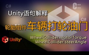 Unity语句解释 WheelCollider.motorTorque，WheelCollider.steerAngle（汽车打轮油门）