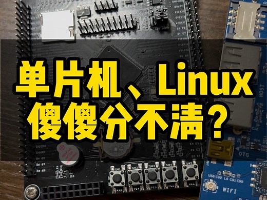 还搞不明白单片机和Linux的区别？ #单片机 #嵌入式 #linux #stm32 #ARM