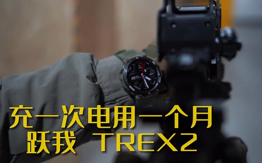 国产手表一样可以很战术———TRex2手表上手体验