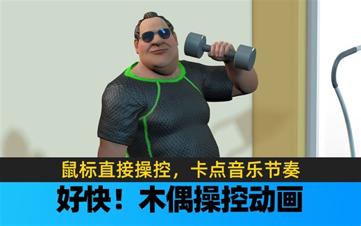 iClone8木偶操控技巧分享，直接鼠标操控，快速动作混合，精准踩点音乐节奏，欢迎撸课！专注虚拟制片影视动画
