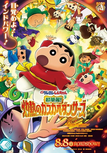 Eiga Crayon Shin-chan Chô Karei! Shakunetsu no Kasukabe Dancers