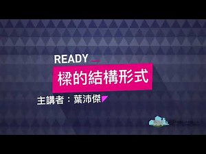 樑的結構型式_BIM線上教學_建築建模基礎課程