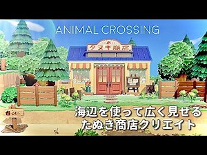 【あつ森】海岸を使って広く見せるたぬき商店とムーさんのお家作り / どうぶつたちの暮らす自然な島 / 【島クリエイト】Animal Crossing New Horizons_ 089