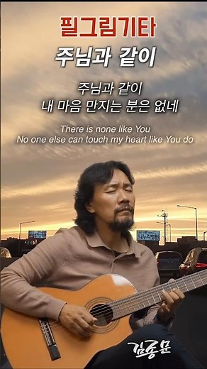주님과 같이 There is none like You 1 #복음성가 #찬송가 #CCM #gospel #worshipguitar