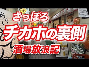 【札幌酒場放浪記47】チカホ直結の裏側酒場へ！札幌地下飲食店街を巡る！ディープな昭和地下酒場街をぶらり探訪！さっぽろすすきの観光グルメ！おっさんぶらり旅【2026】