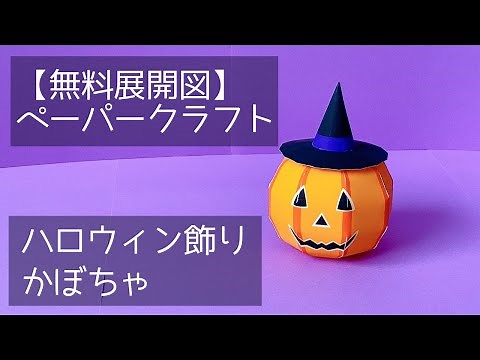 [Free development] Paper craft Halloween decoration Pumpkin