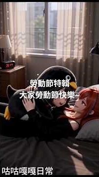 勞動節特輯，祝大家勞動節快樂~ #咕咕嘎嘎 #gugugaga #明日方舟終末地 #萌物日常 #勞動節
