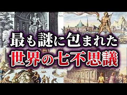【総集編】最も謎に包まれた世界の七不思議【ゆっくり解説】