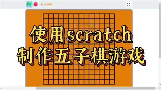 使用 scratch 制作 五子棋 游戏