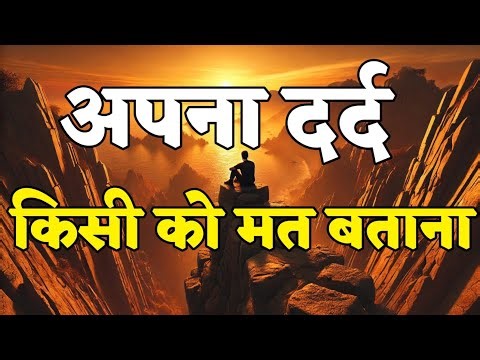 🤝अपना दर्द किसी को मत बताना.....| Life Changing Motivation ||