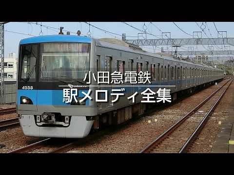 小田急電鉄 駅メロディ全集