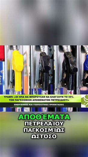 ΤΡΑΜΠ: 55% των παγκόσμιων αποθεμάτων πετρελαίου στις ΗΠΑ