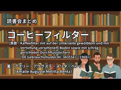 読書会まとめ『コーヒーフィルター（著：アマリー・アウグステ・メリタ・ベンツ（Amalie Auguste Melitta Bentz））』