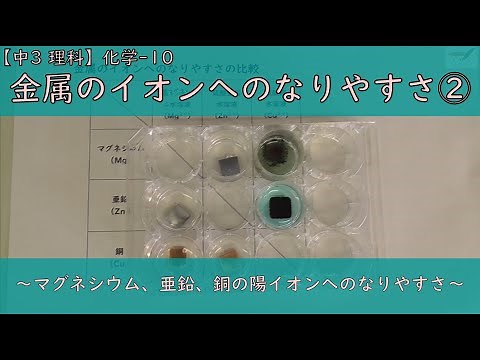 【中3 理科】化学-10．金属のイオンへのなりやすさ② ～マグネシウム、亜鉛、銅の陽イオンへのなりやすさ～