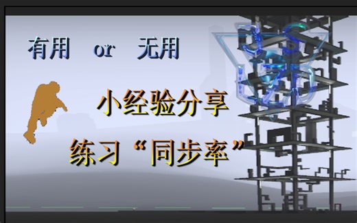 [kz教学]怎么练同步率？js分享无X用的练习经验