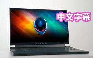 Tech9 | 改进超大，外星人Alienware M15，M17 游戏本2019款提前体验 | Matthew Moniz