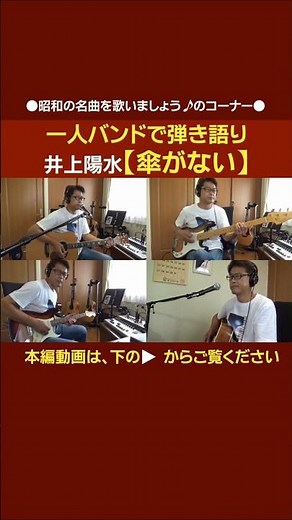 Yosui Inoue [Kasa ga Nai] performed solo with guitar and band arrangement (Clip) | Guitar from Sc...