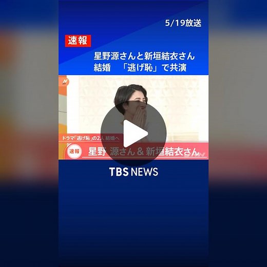 星野源さんと新垣結衣さんが結婚 「逃げ恥」で共演#tbs #tiktokでニュース