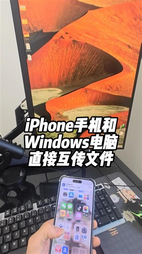 iPhone手机文件和Windows电脑文件互传，教程指南