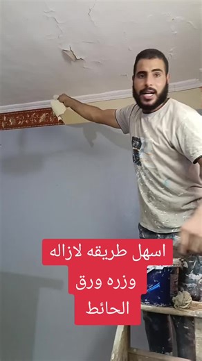 كيفية إزالة ورق الحائط البلاستيك بأسهل طريقة