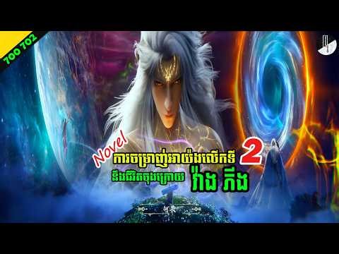 រឿង NOVEL Renegade Immortal Chapter 704 706 Immortal សម្រាយរឿង SEASON 3