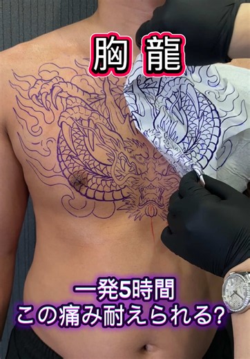 胸一面 雲龍🐉 転写から筋彫り完成まで。 胸はかなり痛い部位ですが、 今回のお客様は途中で1回寝てました 一発5時間で筋彫り完成 ここからさらに迫力を増していきます。 雲龍・和彫り・オリジナルデザインをご希望の方はInstagramのDMからお気軽にご相談ください #雲龍 #和彫り #龍刺青 #大阪タトゥー #タトゥーデザイン