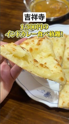 【吉祥寺】1300円でナン食べ放題！？コスパ最強インドカレー🍛 #吉祥寺グルメ#吉祥寺ランチ#インドカレー#ナン食べ放題#東京グルメ#東京ランチ#食べ放題#チーズナン