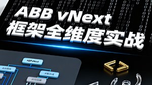 ABP vNext 框架全维度实战：从模块化架构设计到企业级项目落地，掌握.NET Core 下领域驱动设计 (DDD) 与微服务开发全流程