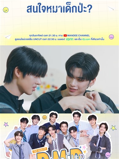 “ สนใจหมาเด็กป่ะ? ” ✨️ รับชม DMD Friendship the Reality, The THIRD Chapter EP.3 ได้แล้วตอนนี้ทาง Youtube : Mandee Channel 📺 รับชม EP.4 พร้อมกันวันอาทิตย์เวลา 21.30 น. ทาง Youtube : Mandee Channel 📽 ดูออนไลน์เวอร์ชัน UNCUT เวลา 22.30 น. บนแอป iQIYI และเว็บ iQ.com ที่เดียวเท่านั้น DMD RLT MISSION 3 #DMDFriendshipSS3EP3 #DMDFriendshipThe3rdChapter #DMDFriendship