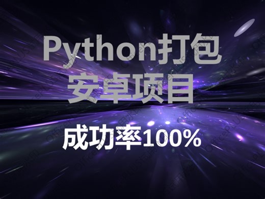 Python 项目一 Kivy 项目，100% 成功打包独立运行 APK
