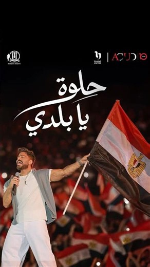 ‏Helwa ya Balady - Tamer Hosny EFZ the Egyptian Fan Zone - Fifa world cup