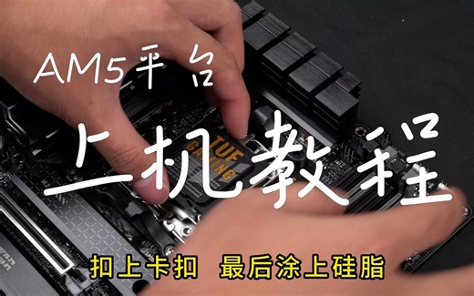 AM5平台安装教程(附带原装散热器安装)