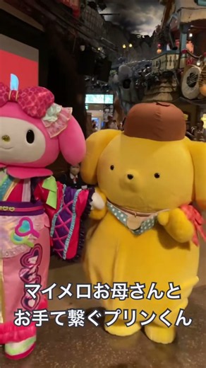 ウェルカムグリーティング ポムポムプリンとマイメロお母さん #pompompurin #ポムポムプリン #sanrio #サンリオ #ピューロランド #マイメロディ