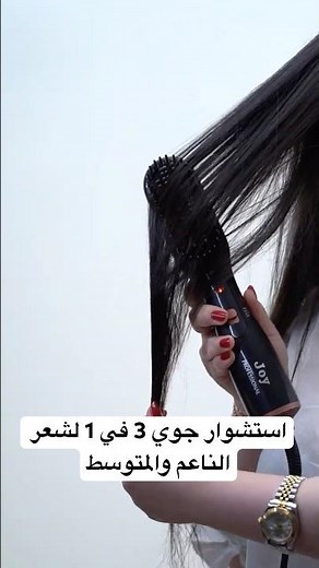 أسرع تصفيف يومي مع استشوار جوي 3 في 1: تجفيف وتنعيم في جهاز واحد , لشعر الناعم والمتوسط 💇‍♀️