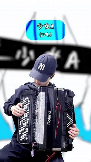소녀A와 아코디언 음악의 매력
