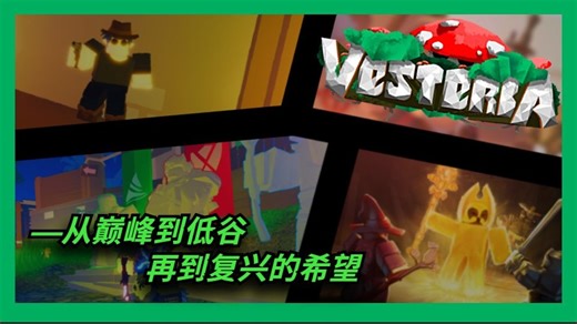 《Vesteria》——从巅峰到低谷 再到复兴的希望