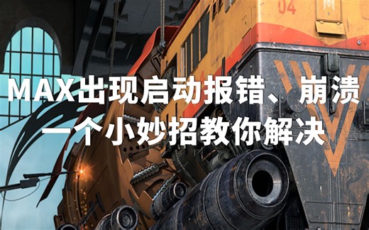 MAX遇到启动崩溃和报错时，不要慌张，试试这个方法