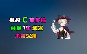 原神，千万别质疑林尼的伤害！