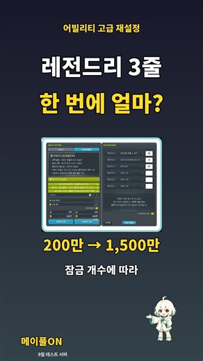 How Much for 3-Line Legendary Ability? Cost Breakdown by Locks [MapleStory]