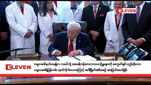 16K views · 481 reactions | သမ္မတဒေါ်နယ်ထရန့်က လပေါ်သို့...