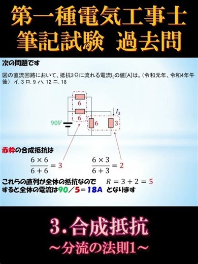 [First-Class Electrician's License] Written Exam 3-5. Equivalent Resistance ~Current Division Law 1~