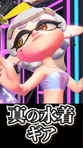 3秒で考えた水着 #スプラトゥーン3 #splatoon3 #shorts