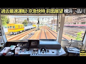 【最速スジ&飛ばし屋】京急2100形快特 前面展望 横浜→品川(iPhone16pro 4K HDR 60fps)